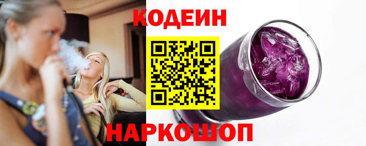 Codein Purple Drank  Вход с VPN  Россия 